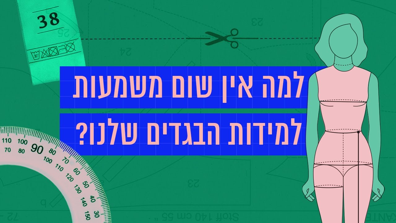 כאן סקרנים | למה אין שום משמעות למידות הבגדים שלנו?