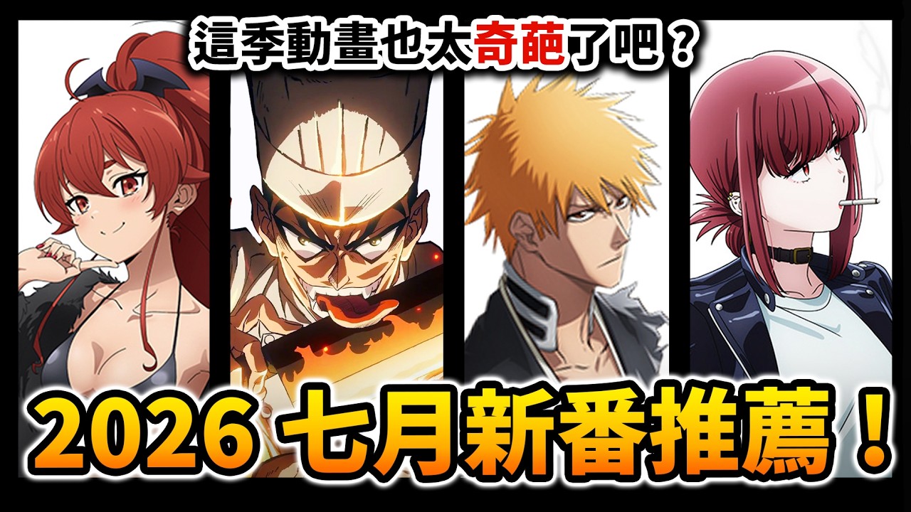 【7月新番推薦】邪惡小當家？抽菸真紀真？山寨我獨自升級🤣一口氣介紹73部超奇葩的「夏季動畫」!｜井川一
