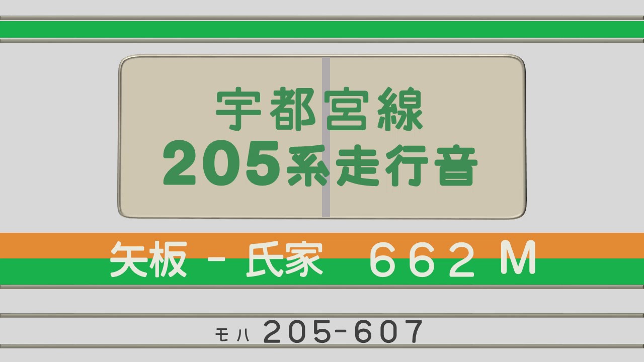 【立体音響・無空調】205系外扇MT61走行音 矢板&rarr;氏家 ≪宇都宮線≫ JR East 205 series EMU Sound