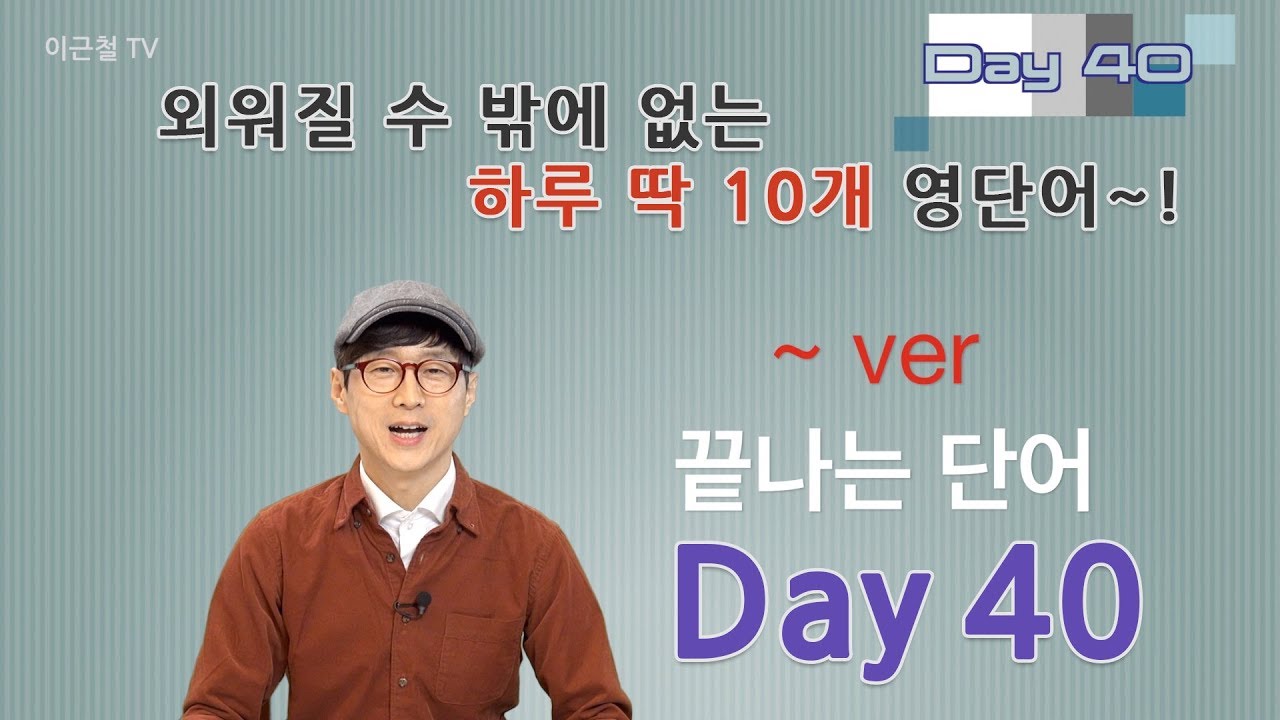 Day 40 (초급)외워질 수 밖에 없는 하루 딱 10개 영단어!