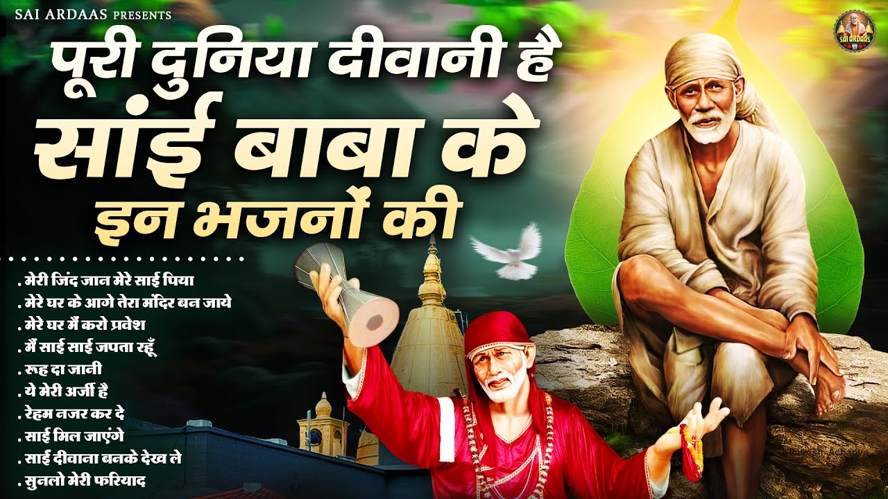 पूरी दुनिया दीवानी है साईं बाबा के इन भजनों की | Sai Baba Bhajan | Om Sai Ram