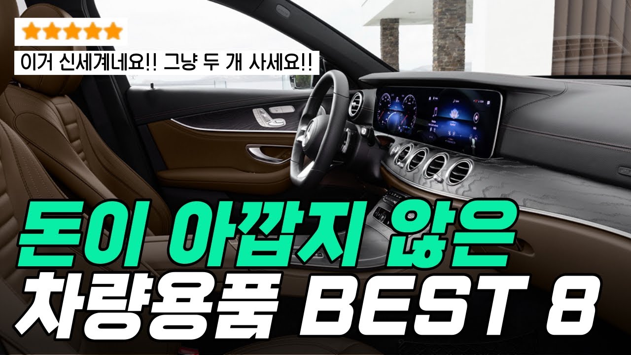 🥇돈이 아깝지 않은 자동차용품 추천 BEST8 , 두고두고 생각나는 자동차용품~!