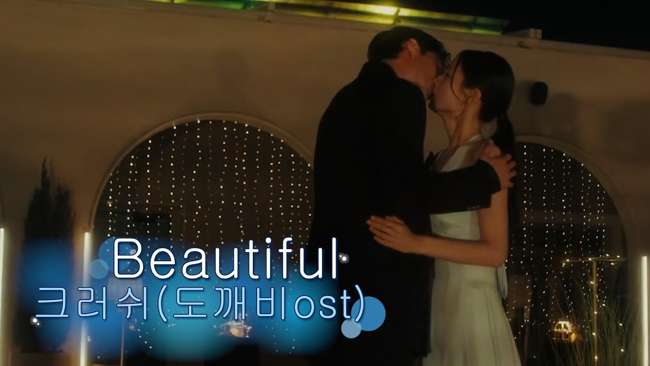 MV : 키스는 괜히 해서 : Beautiful - 크러쉬 : 도깨비 ost