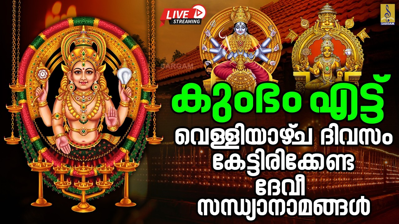 🔴 (LIVE) വെള്ളിയാഴ്‌ച ദിവസം കേട്ടിരിക്കേണ്ട ദേവീ സന്ധ്യാനാമങ്ങൾ | Devi Devotional Songs 2026 #devi