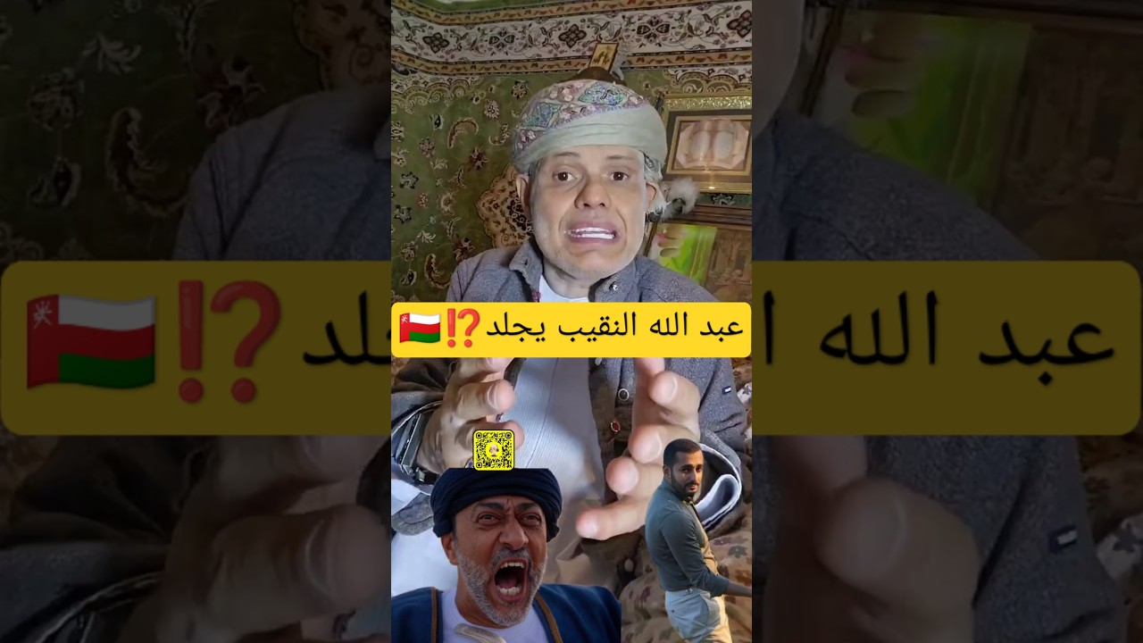 عبد الله النقيب يخرج عن صمته‼️🇴🇲