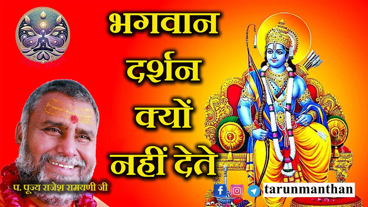 भगवान दर्शायान किसे देते है