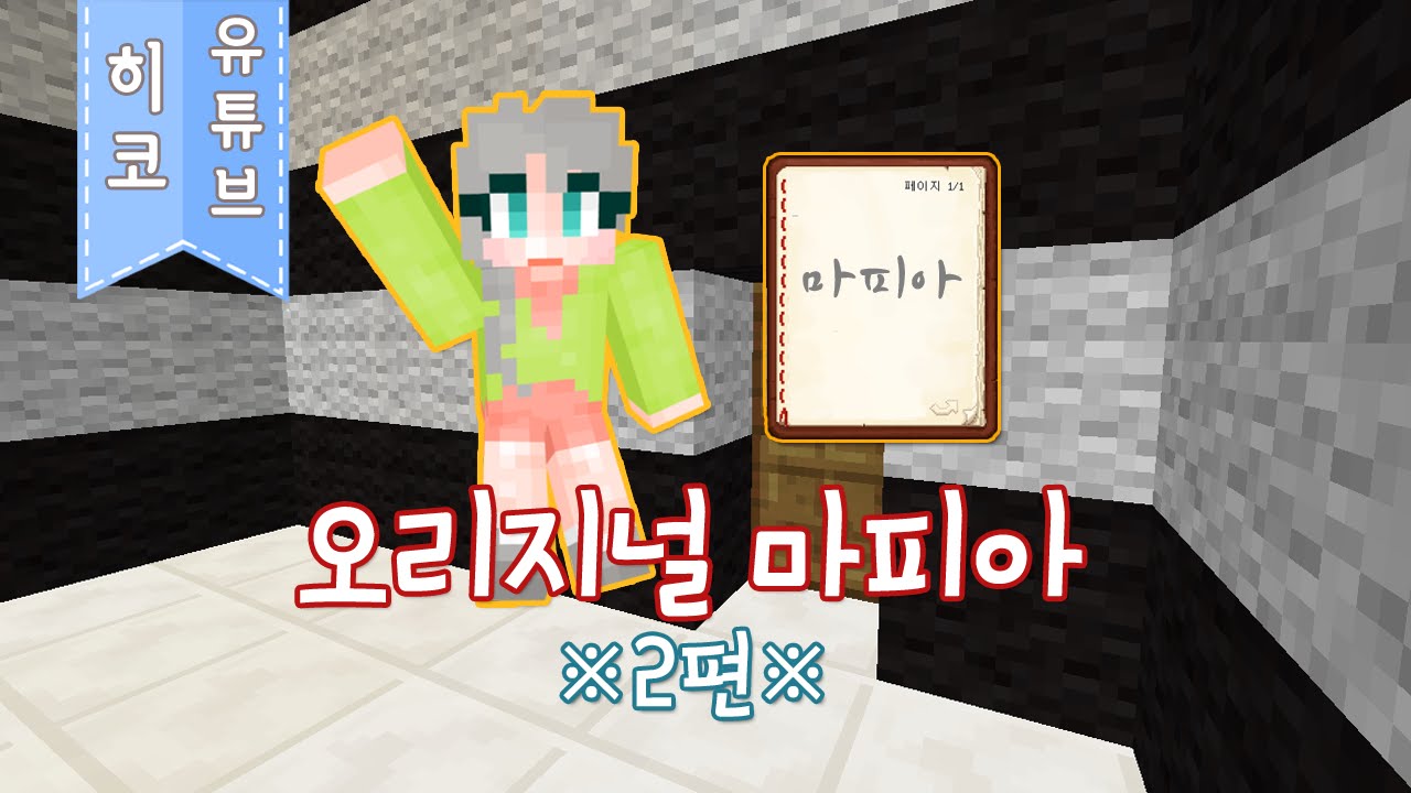 [히코TV] 도대체 마피아는 누구?! 오리지널 마피아! *2편* 마인크래프트 컨텐츠