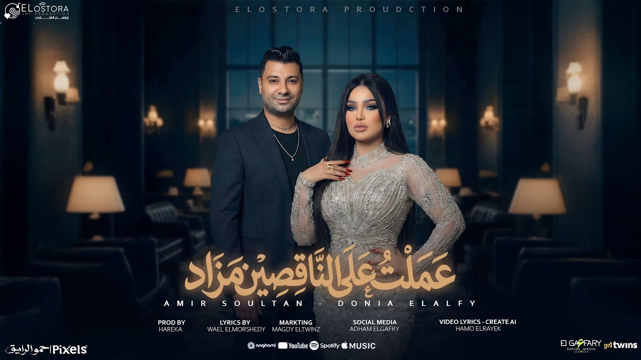 عملت علي الناقصين مزاد ( انجح عشان تثبتلهم ) دنيا الالفي و امير سلطان | توزيع حريقه 2026 