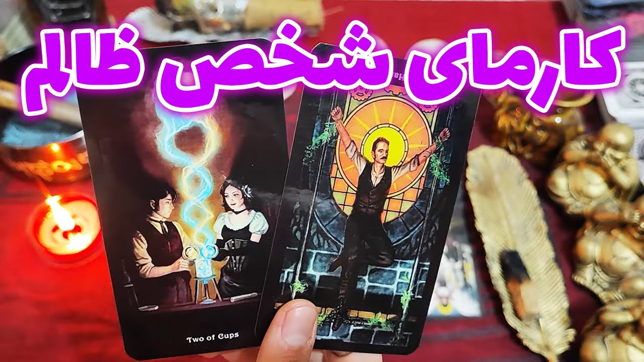 فال امپراطور - کارمای شخص ظالم
