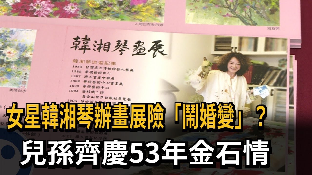 女星韓湘琴辦畫展險「鬧婚變」？　兒孫齊慶53年金石情－民視新聞