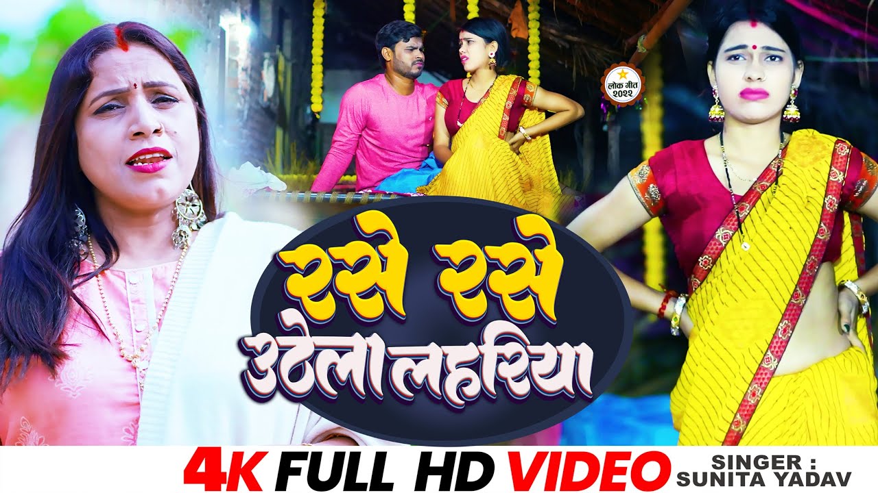 #Video | रसे रसे उठेला लहरिया | #Sunita Yadav का #धोबी गीत  | bhijpuri new song