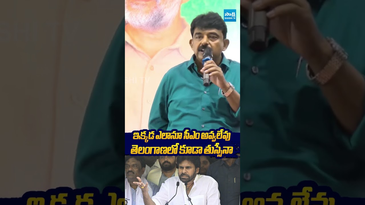 తెలంగాణలో కూడా తుస్సేనా #perninani #pawankalyan #janasena #ysrcp #ytshorts #trending #sakshitvlive