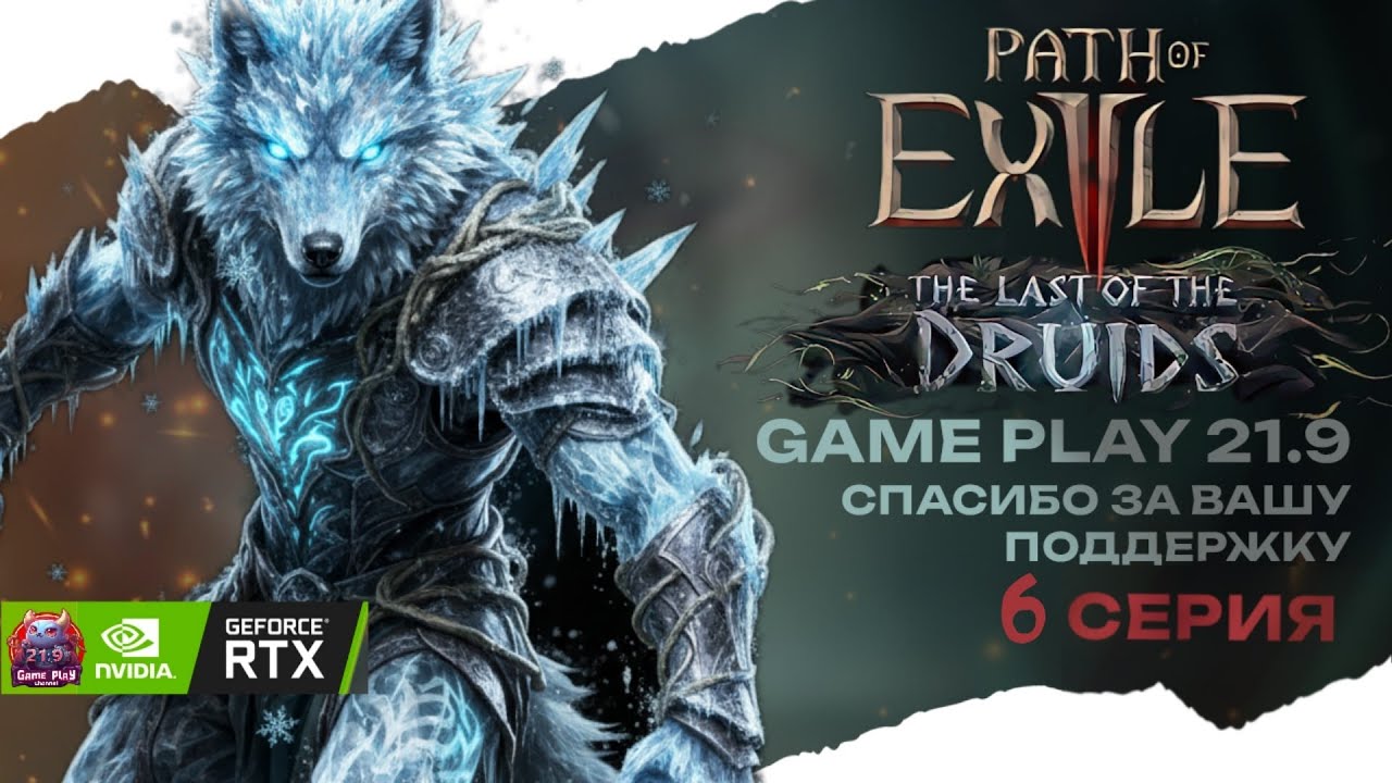 POE2 испытание Сехем за друида билд волк Path of Exile 2 druid 21:99