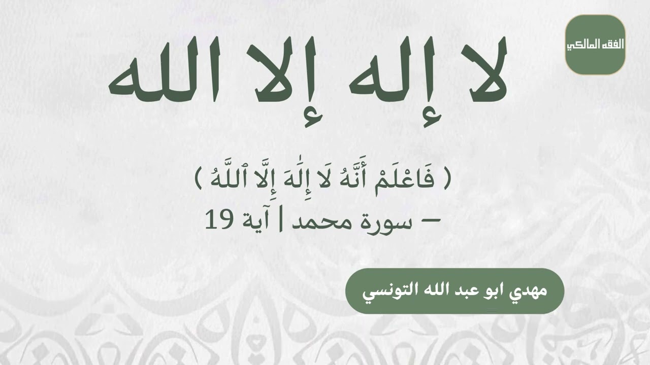 لا إله إلا الله 