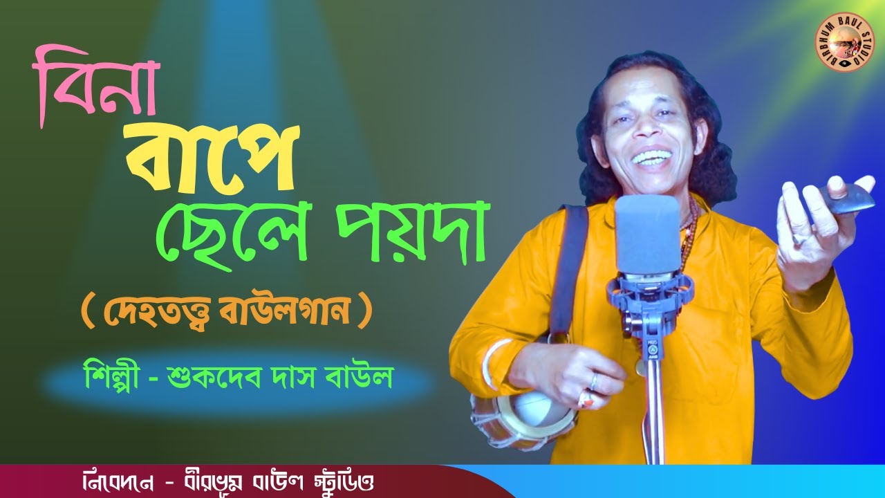 Tin Gorbhe Aache Ak Chele | তিন গর্ভে আছে এক ছেলে | Sukdev Das Baul | Birbhum Baul Studio | BaulGaan