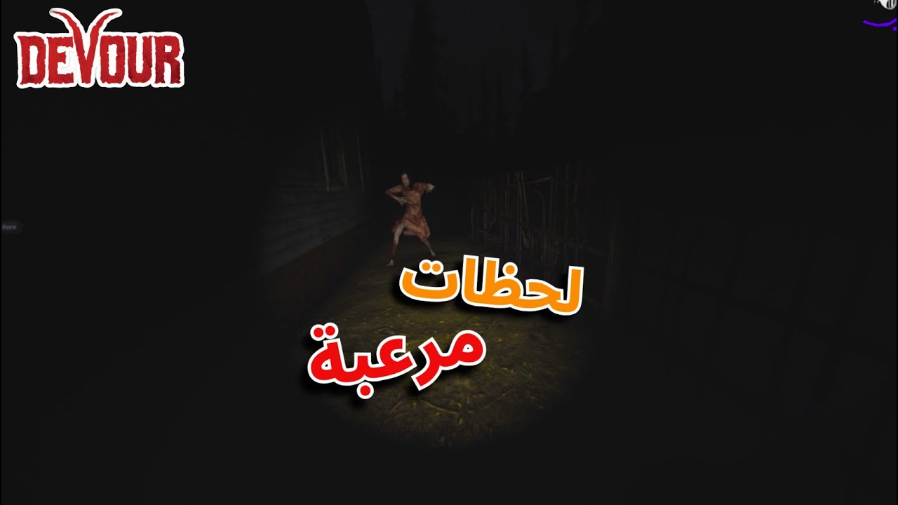 لحظات مرعبة مع وليد🔥🔥| Devour