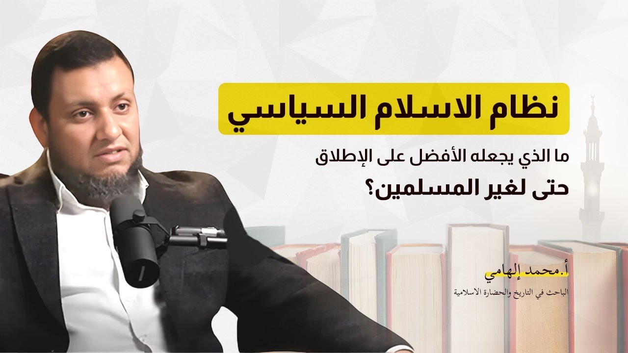 نظام الاسلام السياسي، لماذا هو الأفضل والأرقى ؟