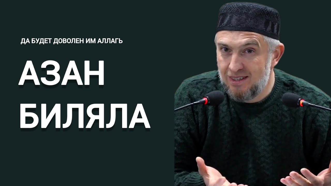АЗАН БИЛЯЛА (ДА БУДЕТ ДОВОЛЕН ИМ АЛЛАГЬ) | Абдуллахаджи Хидирбеков