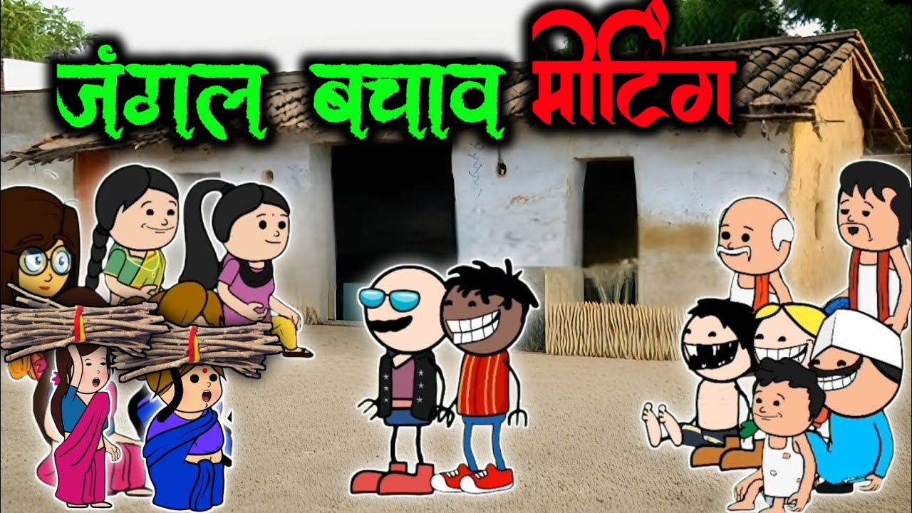 जंगल बचाव मीटिंग😱 ll Jangal bachav ll comedy video ll