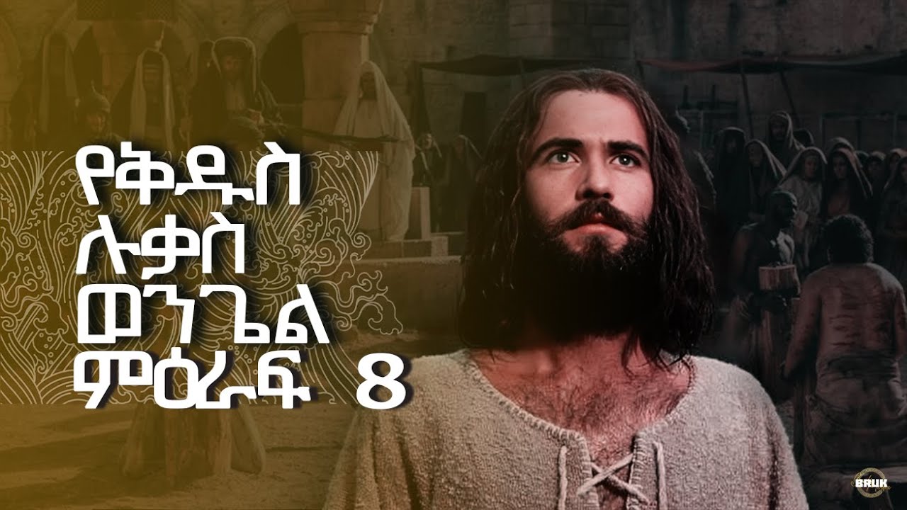 AMHARIC AUDIO BIBLE |  የቅዱስ ሉቃስ ወንጌል ምዕራፍ 8  | Gospel of Saint Luke Chapter 8  @B-RUK