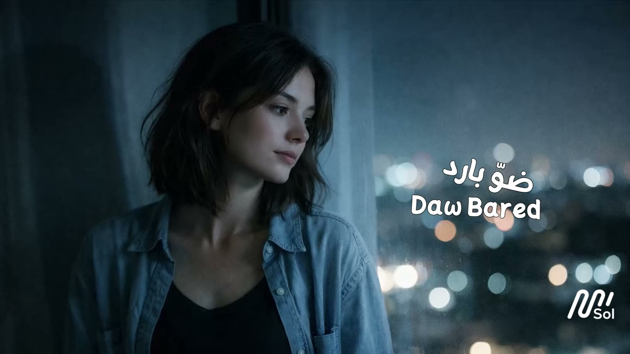“ضوّ بارد - Daw Bared