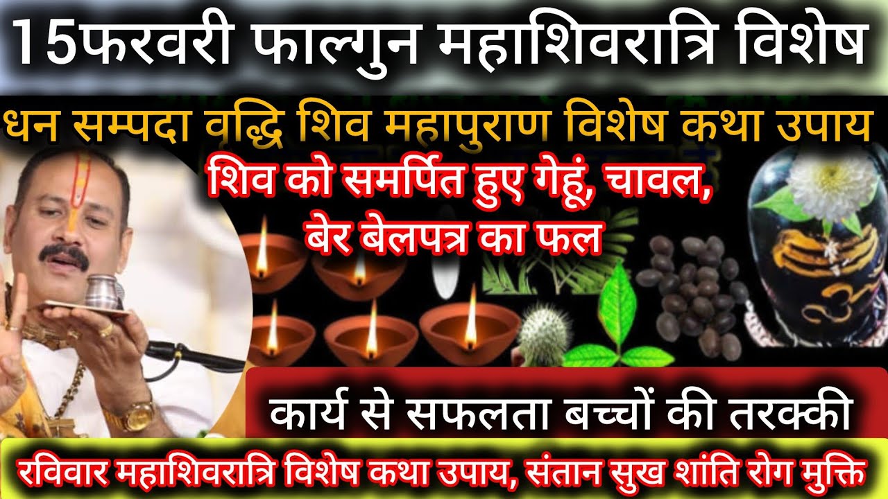 15 फरवरी फाल्गुन महाशिवरात्रि विशेष मनोकामना पूर्ति उपाय पूजन कर्ज, रोग,धन #shivratri #pradeepmishra