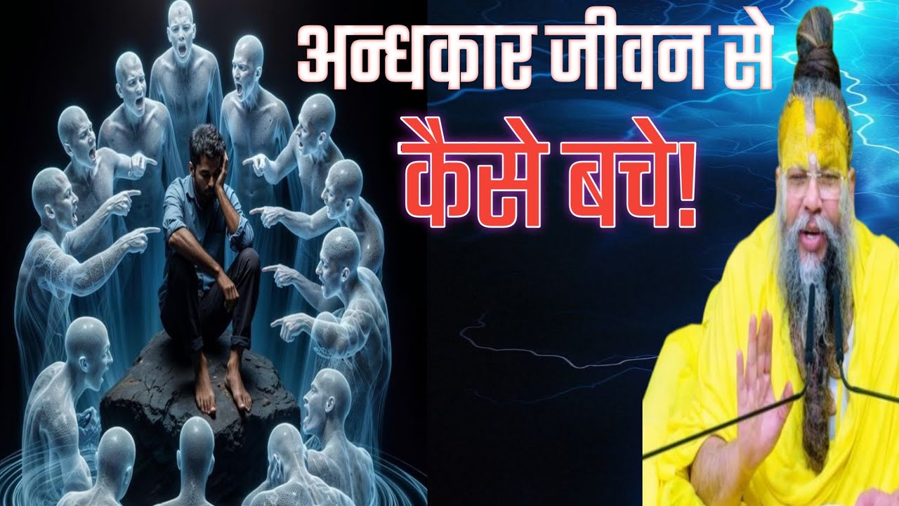 अन्धकार जीवन से कैसे बचे। guru premanand maharaj motivation video. Life knowledge. 
