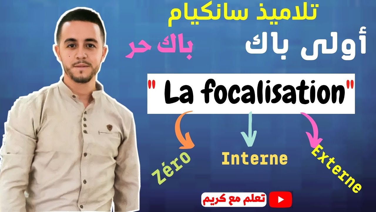 La focalisation / le point de vue   الرؤية السردية