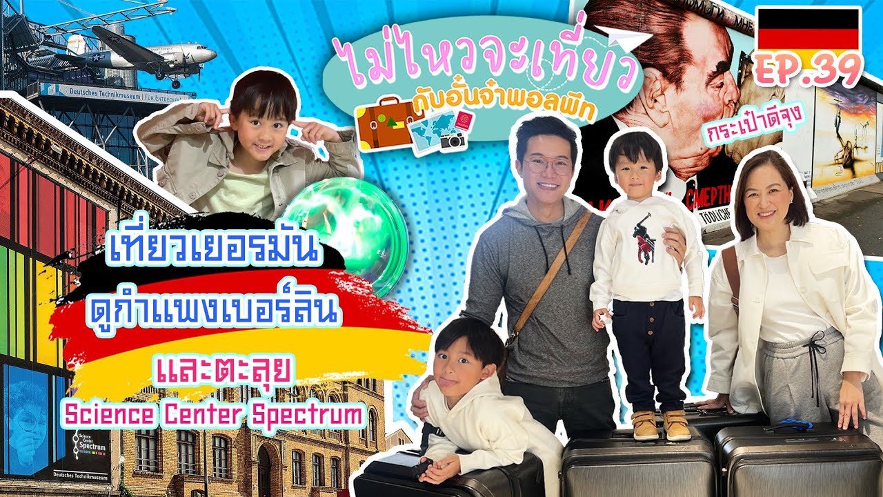 ไม่ไหวจะเที่ยว Ep.39 : Berlin – Germany (Part2)