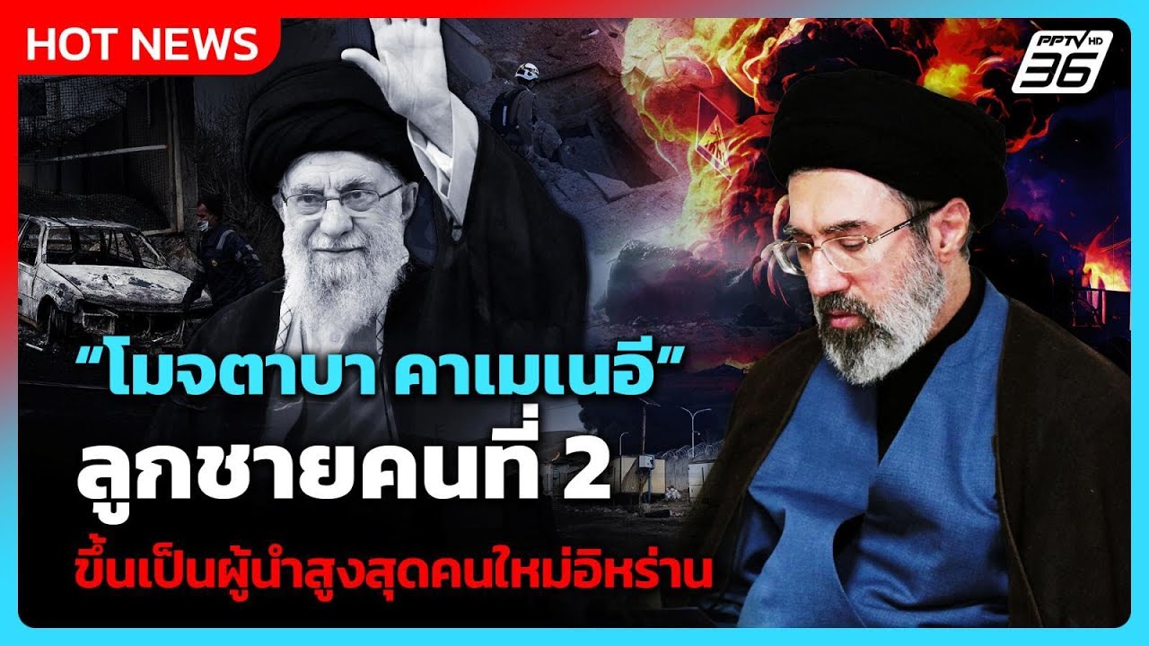 ลูกชาย “คาเมเนอี” ขึ้นเป็นผู้นำอิหร่านคนใหม่ | PPTV News ข่าวต่างประเทศ | 9 มี.ค. 69
