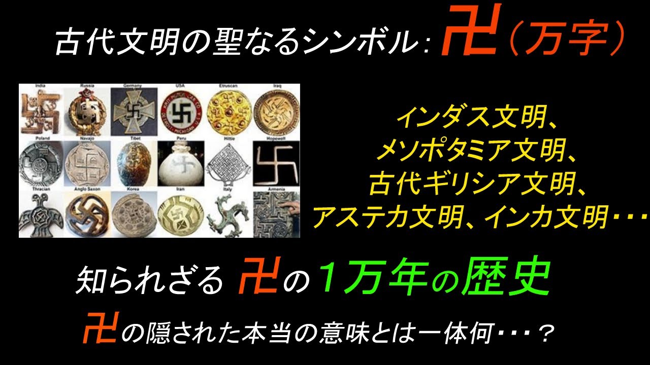 古代文明の聖なるシンボル「卍」：知られざる１万年の世界史、隠された本当の意味