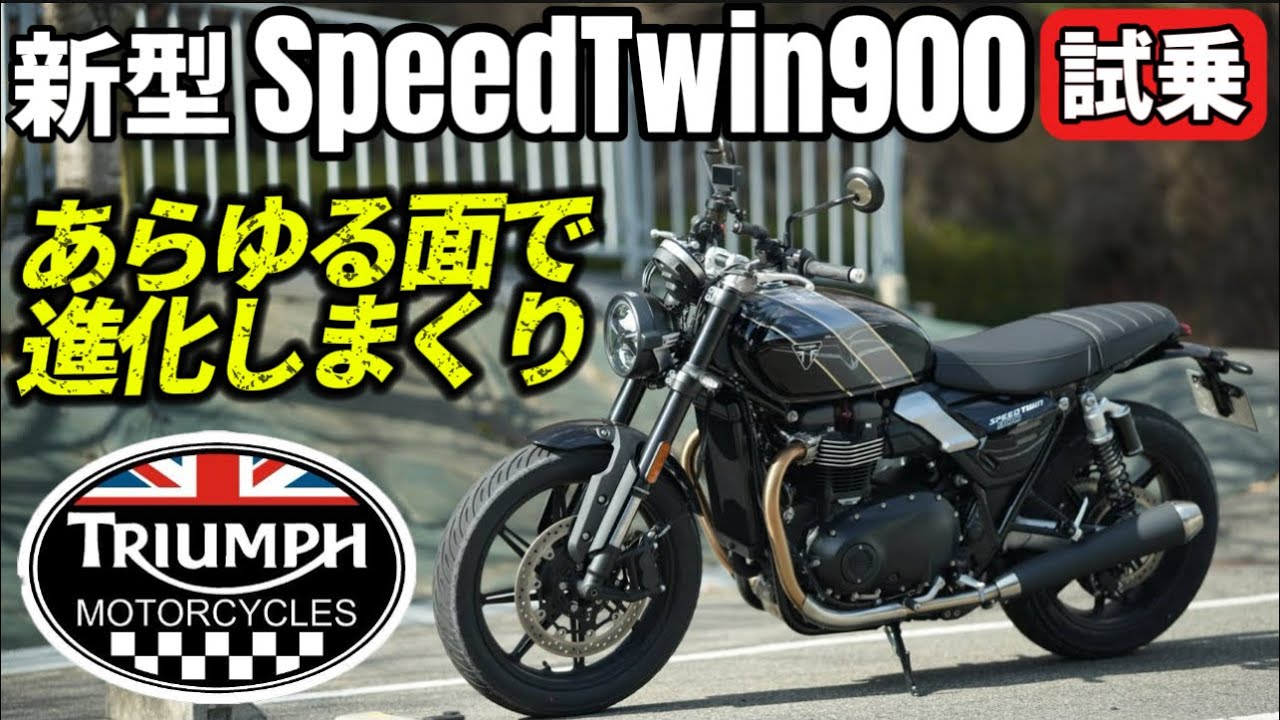 【試乗】新型スピードツイン900ほど完璧に整ったバイクを僕は知らない。@motolab104