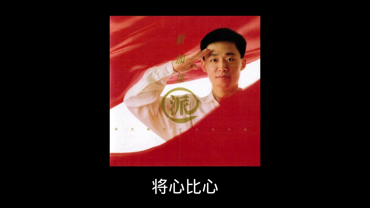 梁文福 - 将心比心