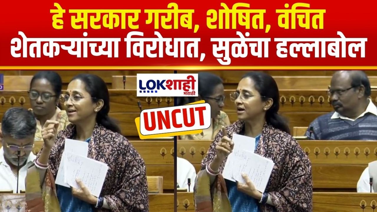 Supriya Sule Lok Sabha Speech | हे सरकार गरीब, शोषित, वंचित शेतकऱ्यांच्या विरोधात, सुळेंचा हल्लाबोल