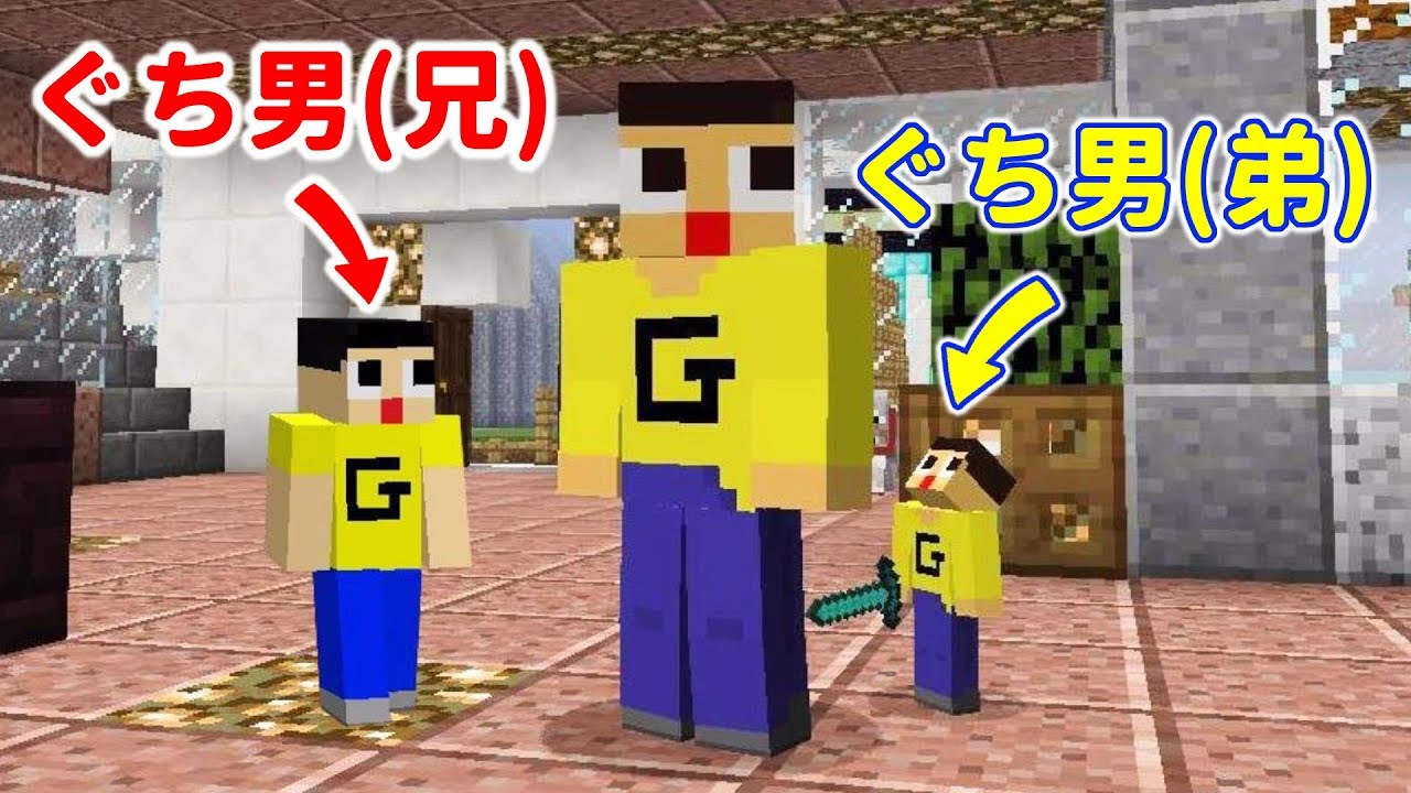 ぐち男、兄貴いるってよ？ここで家族ふえる～！！？〔マインクラフト物語〕