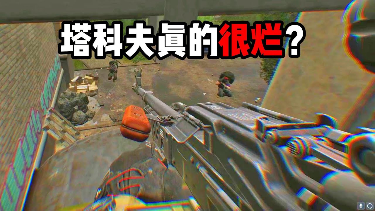 为什么塔科夫那么烂？ 逃离塔科夫