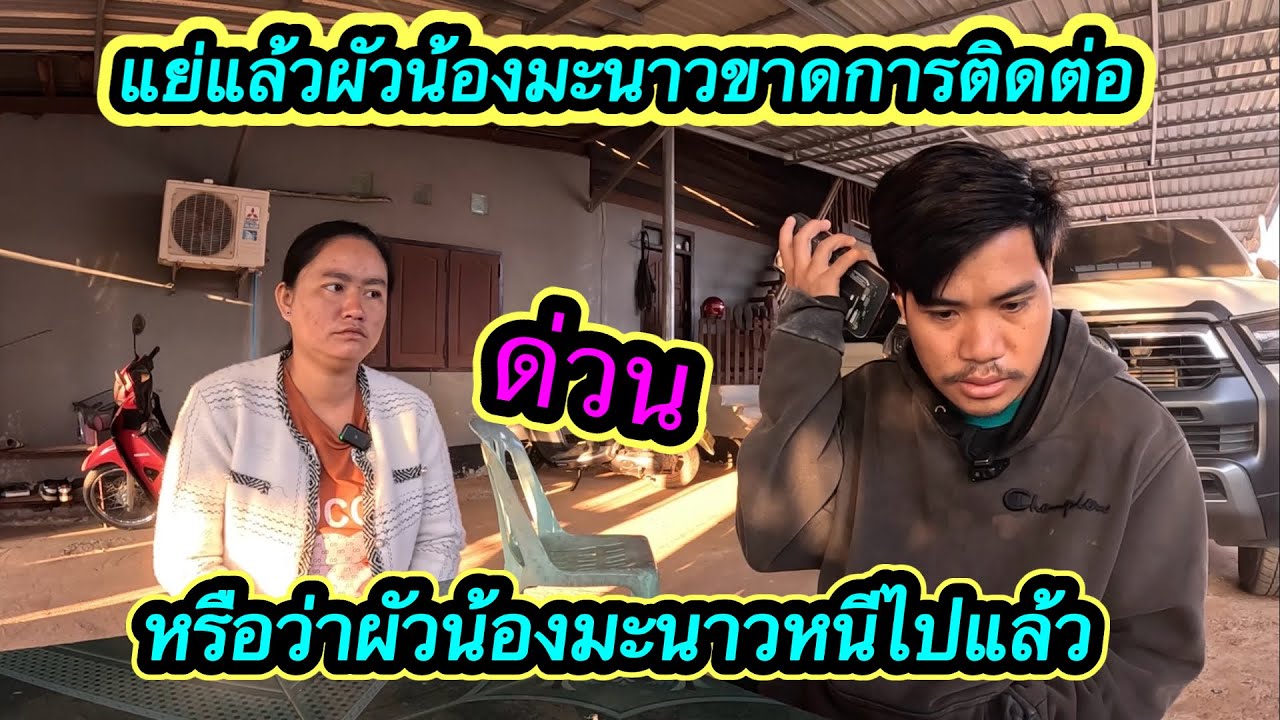 ￼ แย่แล้ว‼️ ผัวมะนาวขาดการติดต่อยังไม่กลับบ้านหรือว่าหนีไปแล้ว #ตู้สิทธิปันสุข 14/1/2026￼