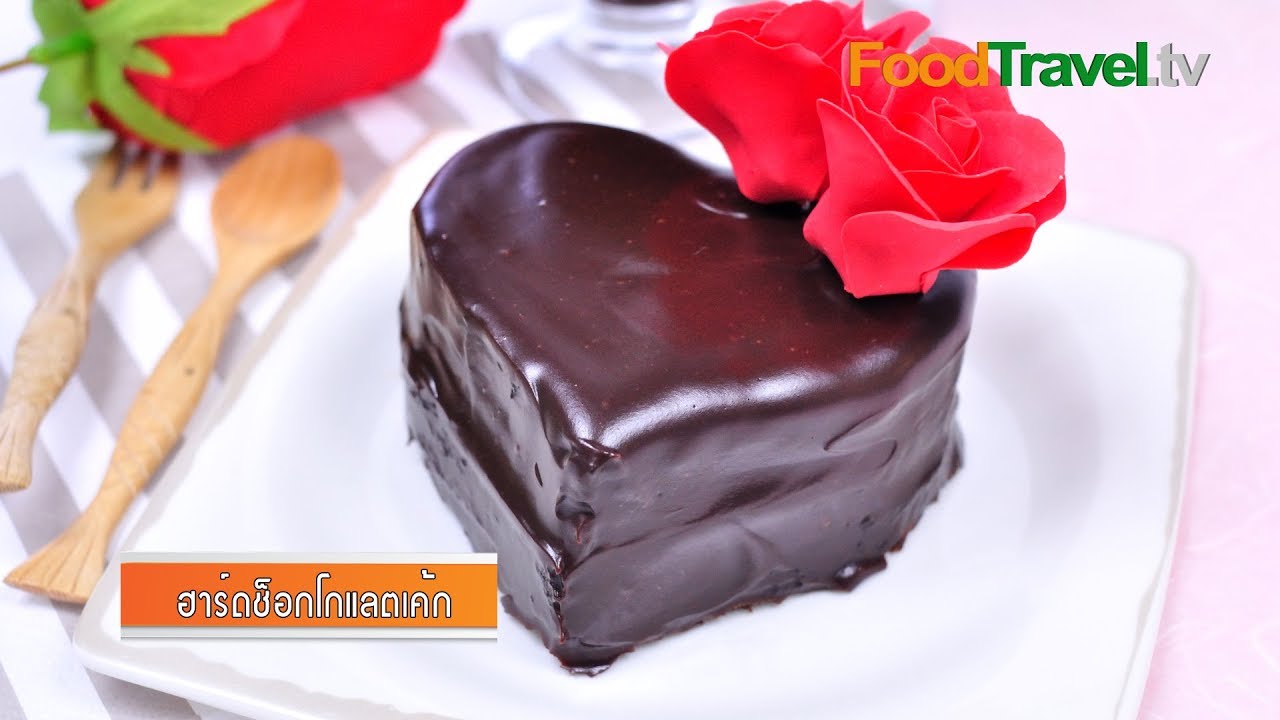 เค้กช็อกโกแลตรูปหัวใจ Heart Chocolate Cake เมนูวาเลนไทน์ | FoodTravel