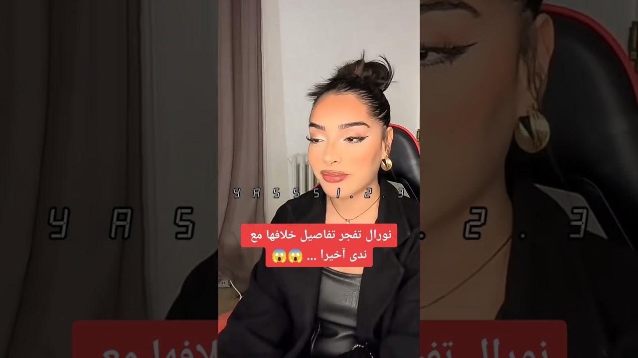 #نورال تفجر تفاصيل خلافها مع #ندى 😱 #ترند_تيك_توك #shortsviral #shortvideos #trending #tiktok #norel
