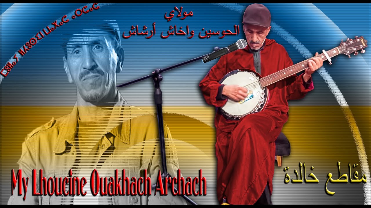 Lhoucine Ouakhach Archach  مولاي الحسين وخاش أرشاش في أغاني أرشاش الخالدة