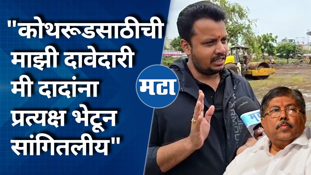 Chandrakant Patil यांना पक्षातूनच आव्हान,Amol Balavadakar यांनी Kothrud Vidhan Sabha साठी दंड थोपटले