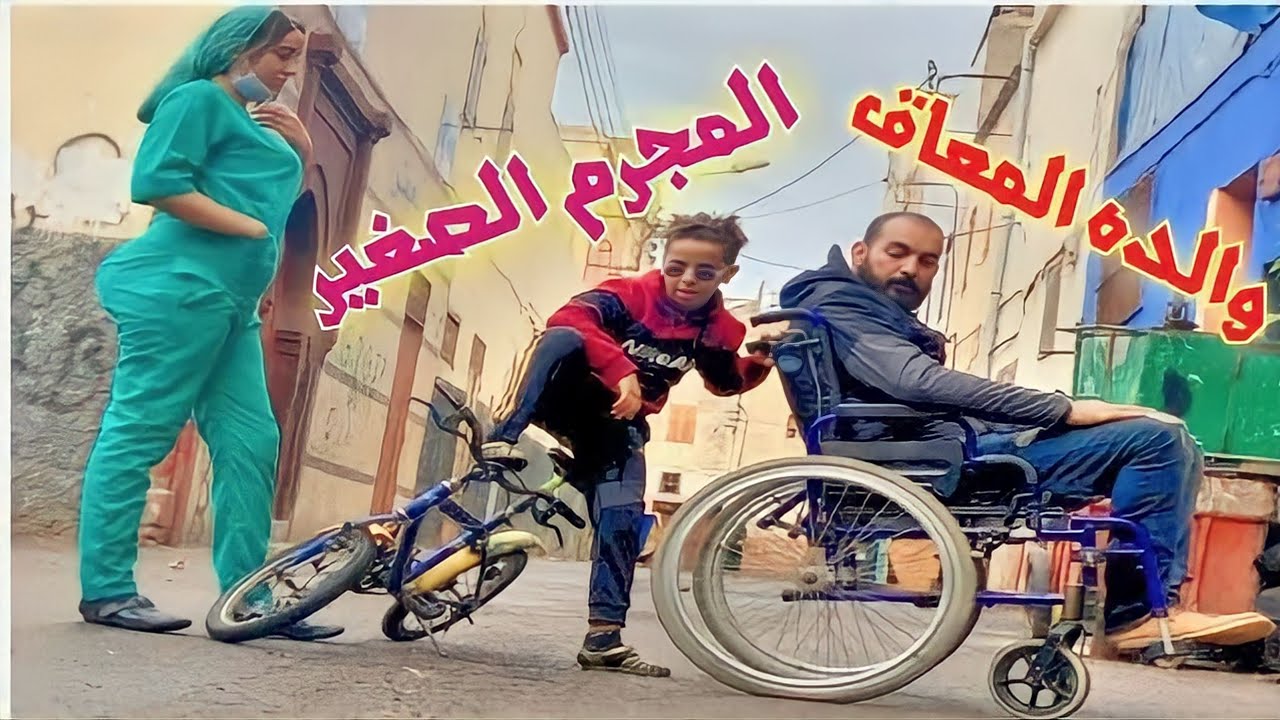 أخطر طفل صغير مهووس بالسرقة و الاجرام في حرب مع الشرطة من أجل والده المعاق 🔥