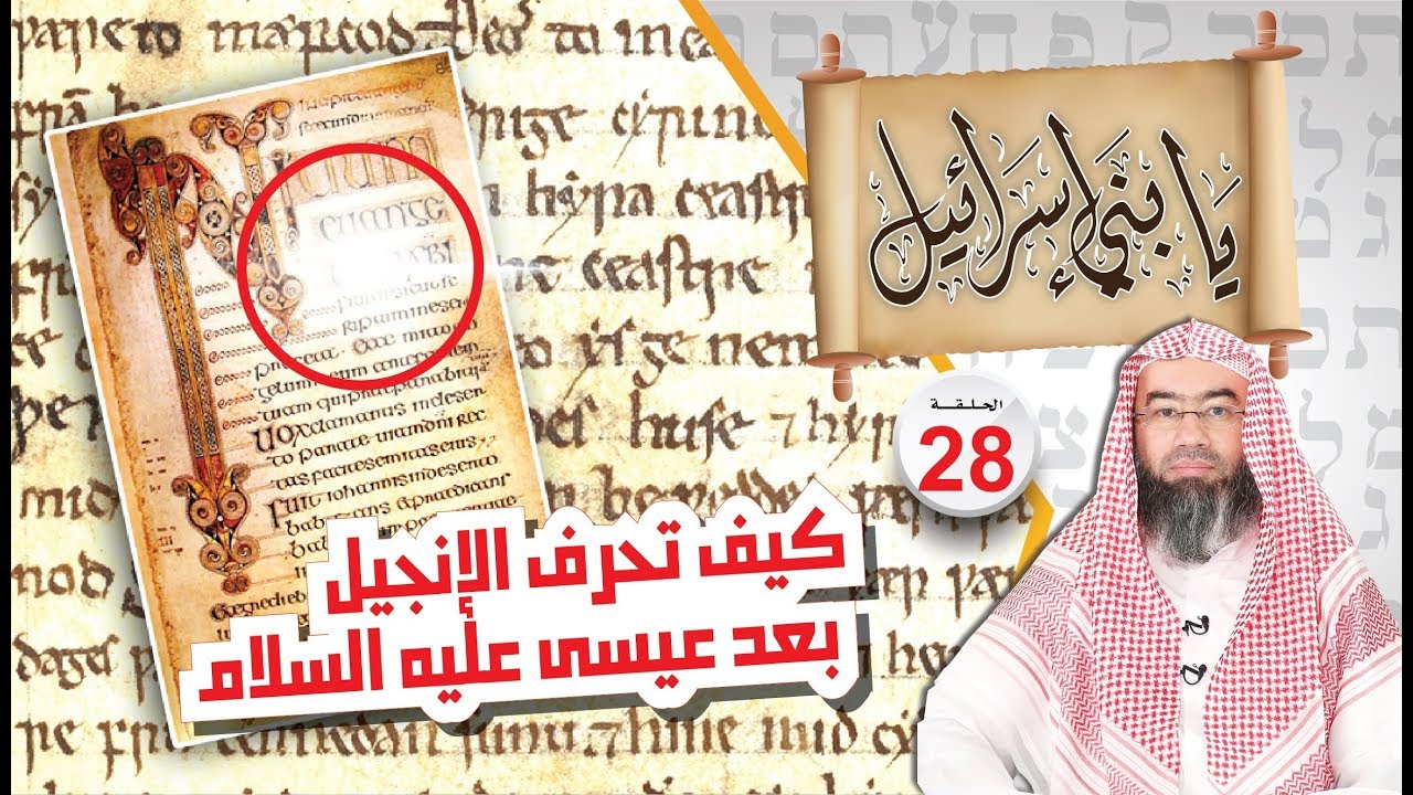هكذا حرفوا الإنجيل بعد عيسى عليه السلام .. نبيل العوضي يابني إسرائيل الحلقة ( 28 )