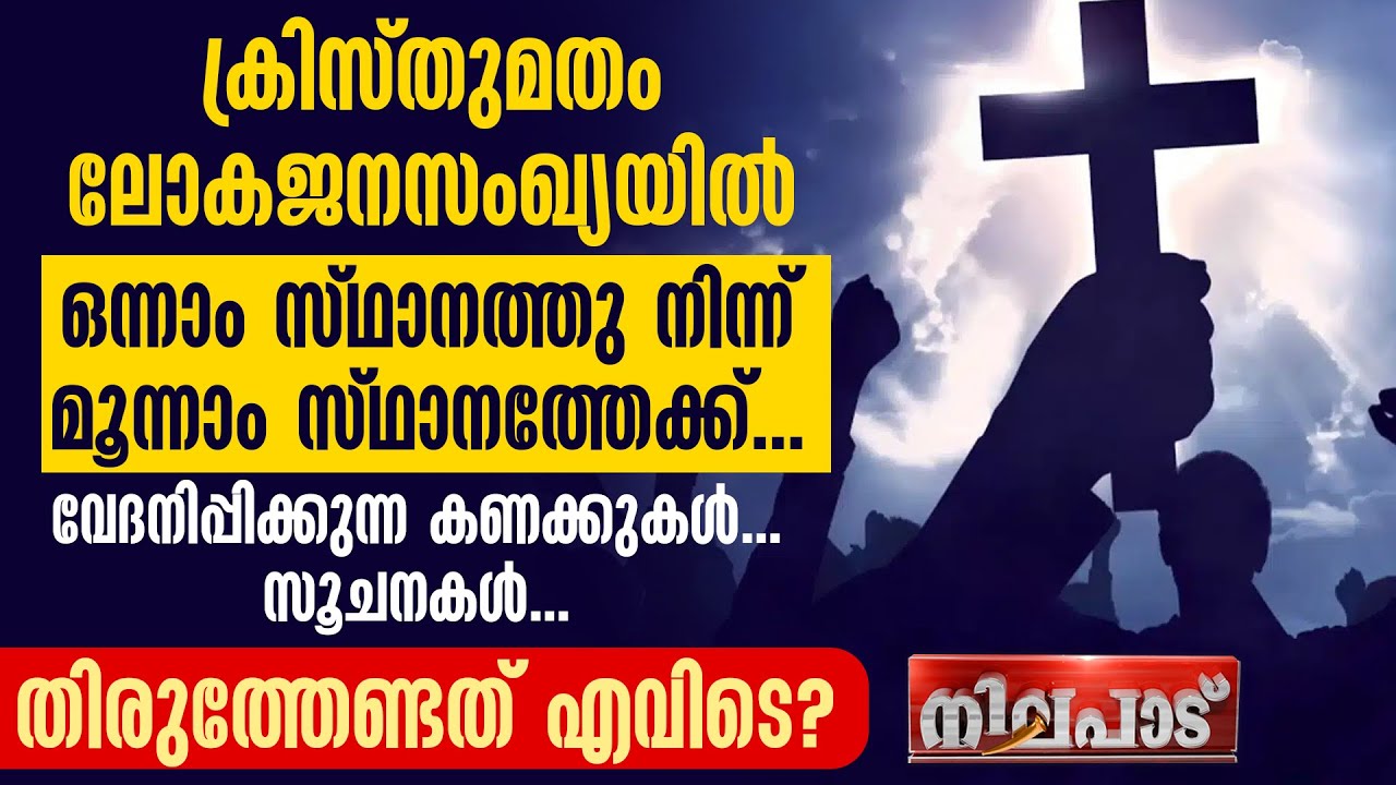 ക്രിസ്തുമതം ലോകജനസംഖ്യയില്‍ ഒന്നാം സ്ഥാനത്തു നിന്ന് മൂന്നാം സ്ഥാനത്തേക്ക്..തിരുത്തേണ്ടത് എവിടെ?