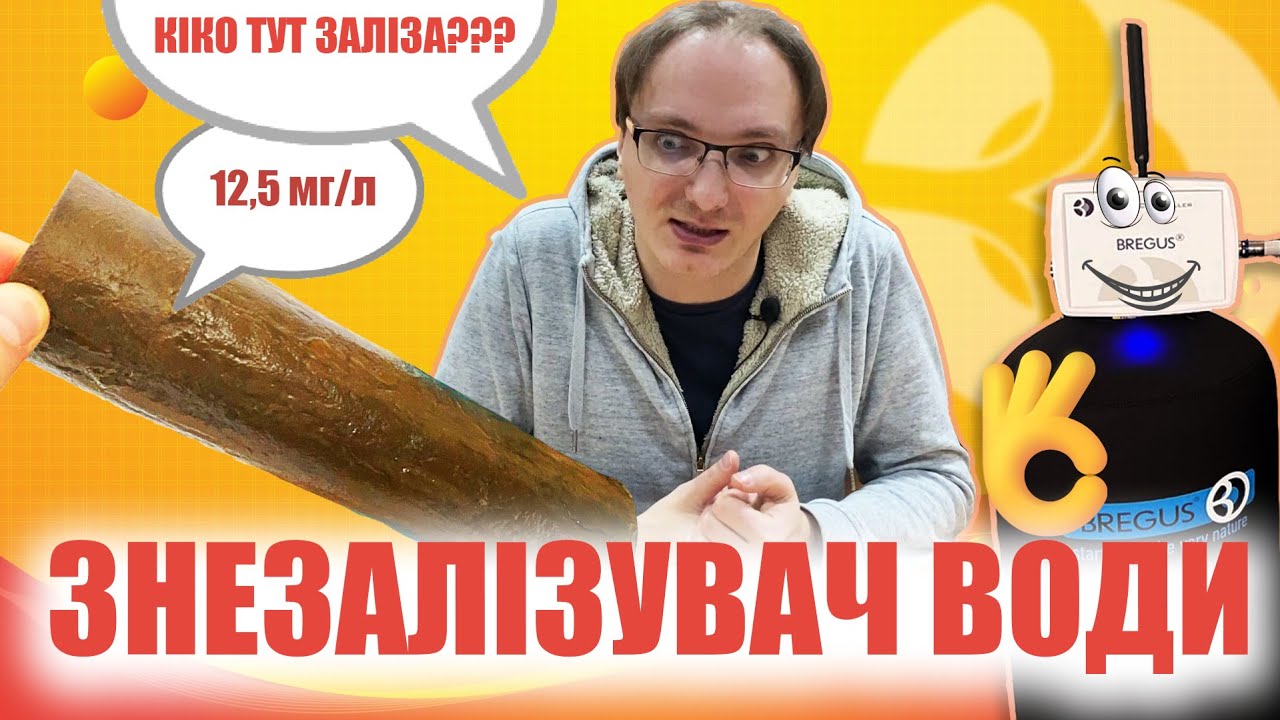 Фільтри для води від ЗАЛІЗА та МАРГАНЦЮ. Як видалити тривалентне та ДВОВАЛЕНТНЕ ЗАЛІЗО з води