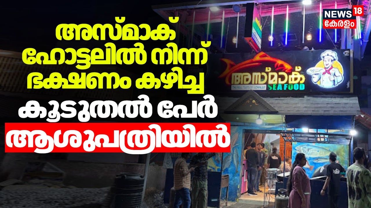 അസ്മാക് ഹോട്ടലിൽ നിന്ന് ഭക്ഷണം കഴിച്ച കൂടുതൽ പേർ ആശുപത്രിയിൽ |Vizhinjam Food Poison Death |Vizhinjam