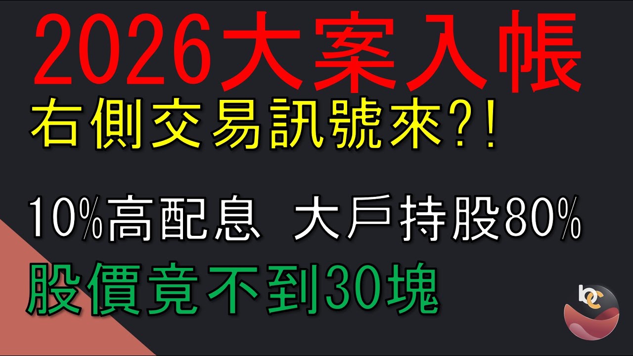 扯! 2026大案入帳! 10%高配息! 股價竟不到30塊! 是絕佳機會嗎?  //BC股倉 (開啟字幕)