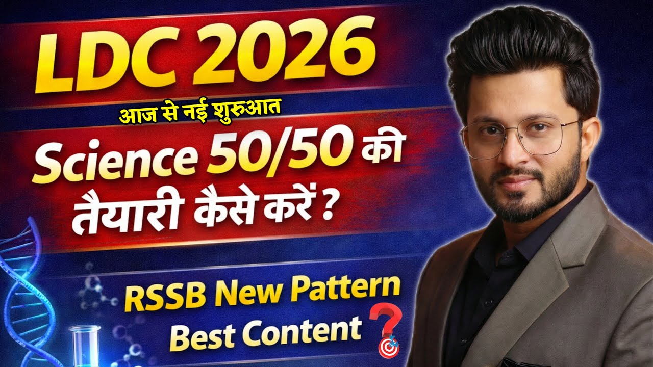 LDC 2026 Science New Batch | तैयारी 50/50 की | Easy Science | Sajid Sir | 3rd Grade | REET