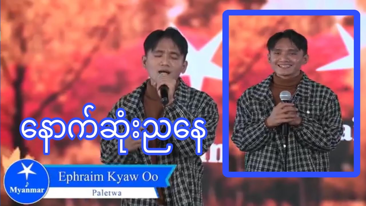 Ephraim Kyaw Oo-(နောက်ဆုံးညနေ)Myanmar STAR:Top 11 Second Round Performance #crdmyanmarstar