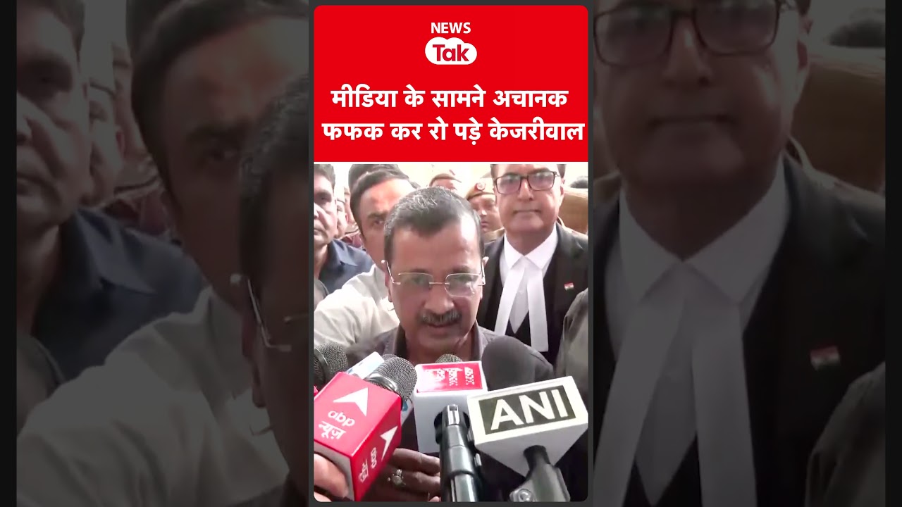 Arvind Kejriwal अचानक रो पड़े केजरीवाल VIDEO VIRAL  #shortsfeed